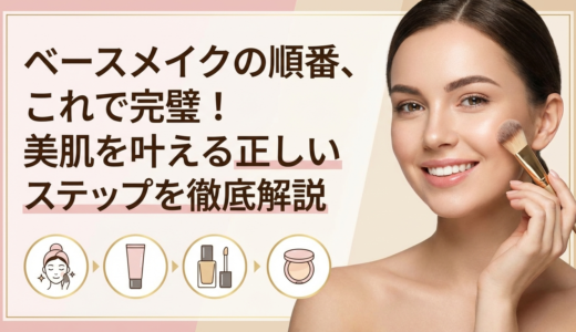 ベースメイクの順番、これで完璧！美肌を叶える正しいステップを徹底解説