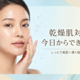 乾燥肌の対策で今日からできること。しっとり美肌へ導く秘訣を解説