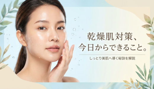 乾燥肌の対策で今日からできること。しっとり美肌へ導く秘訣を解説