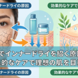 混合肌でインナードライを招く原因とは？効果的なケアで理想の肌を目指す