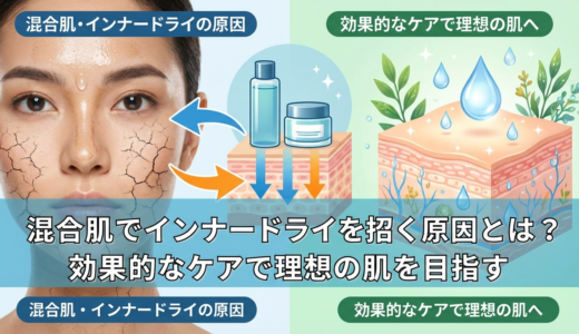 混合肌でインナードライを招く原因とは？効果的なケアで理想の肌を目指す