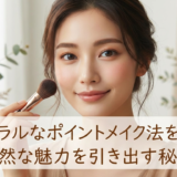 ナチュラルなポイントメイクの方法を解説。自然な魅力を引き出す秘訣
