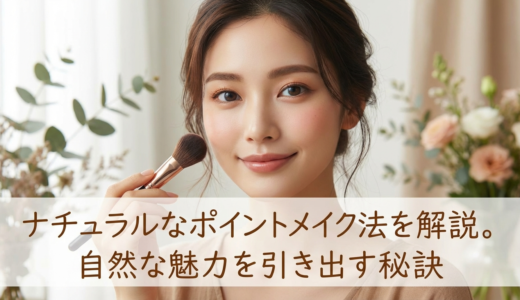 ナチュラルなポイントメイクの方法を解説。自然な魅力を引き出す秘訣