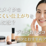 ベースメイクの崩れにくい仕上がりを叶えるには？プロが教えるコツとおすすめアイテム