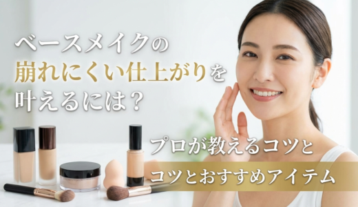 ベースメイクの崩れにくい仕上がりを叶えるには？プロが教えるコツとおすすめアイテム