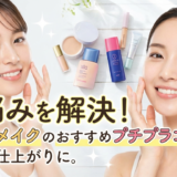肌悩みを解決！ベースメイクのおすすめプチプラコスメで理想の仕上がりに。