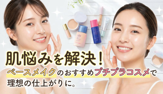 肌悩みを解決！ベースメイクのおすすめプチプラコスメで理想の仕上がりに。