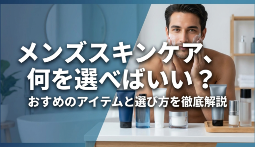 メンズスキンケア、何を選べばいい？おすすめのアイテムと選び方を徹底解説