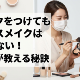 マスクをつけてもベースメイクは崩れない！プロが教える秘訣
