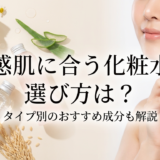 敏感肌に合う化粧水の選び方は？タイプ別のおすすめ成分も解説