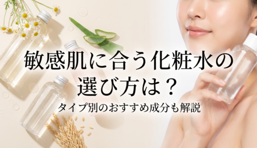 敏感肌に合う化粧水の選び方は？タイプ別のおすすめ成分も解説