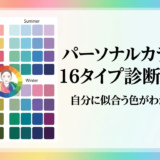 パーソナルカラーの16タイプ診断とは？自分に似合う色がわかる理由