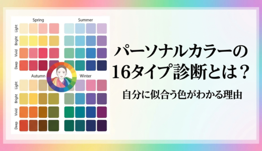 パーソナルカラーの16タイプ診断とは？自分に似合う色がわかる理由