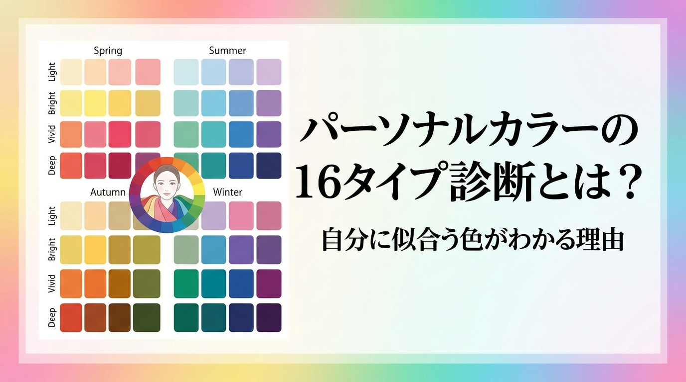 パーソナルカラーの16タイプ診断とは？自分に似合う色がわかる理由