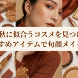 イエベ秋に似合うコスメを見つけよう。おすすめアイテムで旬顔メイクを。