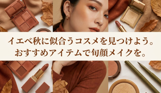 イエベ秋に似合うコスメを見つけよう。おすすめアイテムで旬顔メイクを。