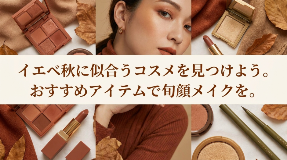 イエベ秋に似合うコスメを見つけよう。おすすめアイテムで旬顔メイクを。