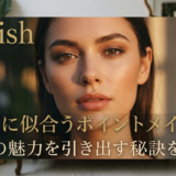 30代に似合うポイントメイク術。大人の魅力を引き出す秘訣を解説。