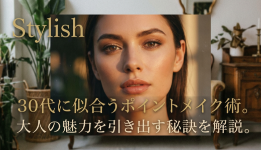30代に似合うポイントメイク術。大人の魅力を引き出す秘訣を解説。