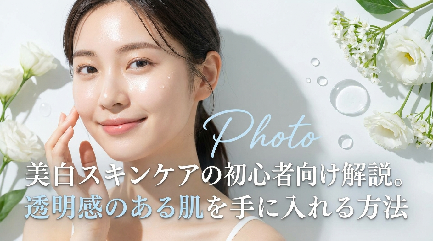 美白スキンケアの初心者向け解説。透明感のある肌を手に入れる方法