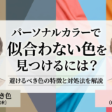 パーソナルカラーで似合わない色を見つけるには？避けるべき色の特徴と対処法を解説