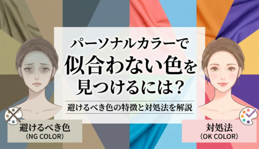 パーソナルカラーで似合わない色を見つけるには？避けるべき色の特徴と対処法を解説