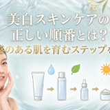 美白スキンケアの正しい順番とは?透明感のある肌を育むステップを解説