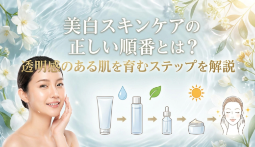 美白スキンケアの正しい順番とは？透明感のある肌を育むステップを解説