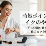 時短ポイントメイクのやり方。忙しい朝も魅せる顔を作るコツを解説