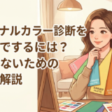 パーソナルカラー診断をセルフでするには？失敗しないためのコツを解説