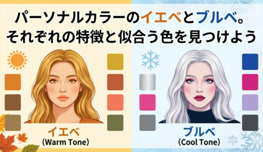 パーソナルカラーのイエベとブルベ。それぞれの特徴と似合う色を見つけよう