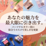 あなたの魅力を最大限に引き出す。パーソナルカラー別に似合うコスメで美しさを更新