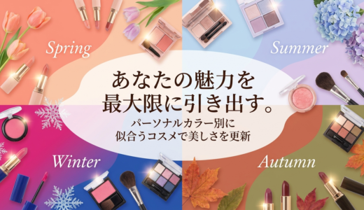 あなたの魅力を最大限に引き出す。パーソナルカラー別に似合うコスメで美しさを更新