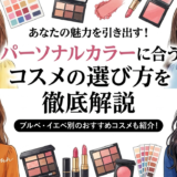 あなたの魅力を引き出す！パーソナルカラーに合うコスメの選び方を徹底解説