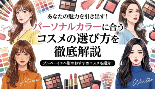 あなたの魅力を引き出す！パーソナルカラーに合うコスメの選び方を徹底解説