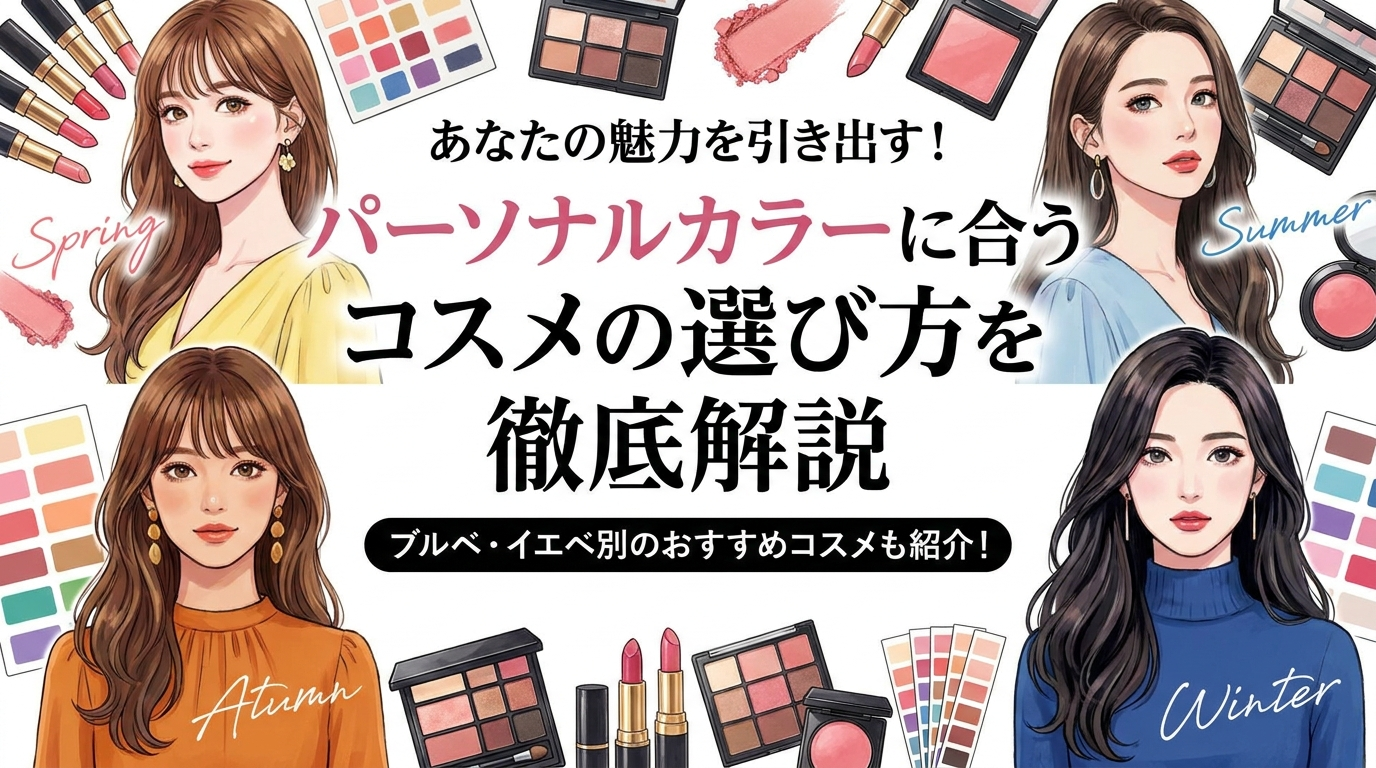 あなたの魅力を引き出す！パーソナルカラーに合うコスメの選び方を徹底解説