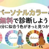 パーソナルカラーを無料で診断しよう！自分に似合う色がきっと見つかる