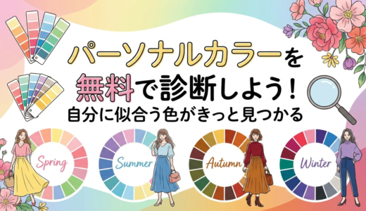 パーソナルカラーを無料で診断しよう！自分に似合う色がきっと見つかる