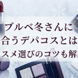 ブルベ冬さんに似合うデパコスとは？コスメ選びのコツも解説