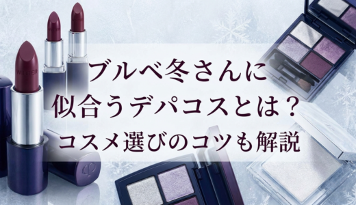 ブルベ冬さんに似合うデパコスとは？コスメ選びのコツも解説