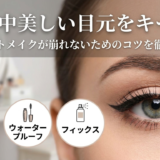 一日中美しい目元をキープ！ポイントメイクが崩れないためのコツを徹底解説