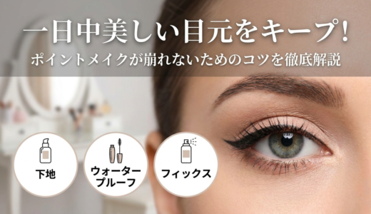 一日中美しい目元をキープ！ポイントメイクが崩れないためのコツを徹底解説