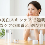30代の美白スキンケアで透明感を。効果的なケアの順番と選び方を解説