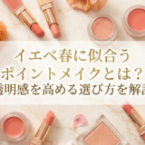 イエベ春に似合うポイントメイクとは？透明感を高める選び方を解説