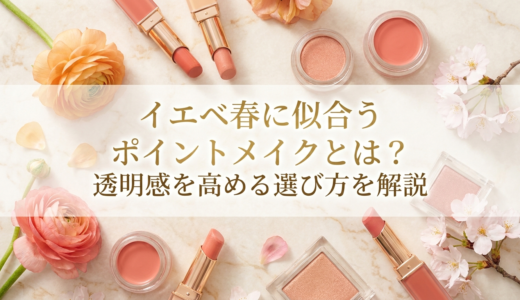 イエベ春に似合うポイントメイクとは？透明感を高める選び方を解説