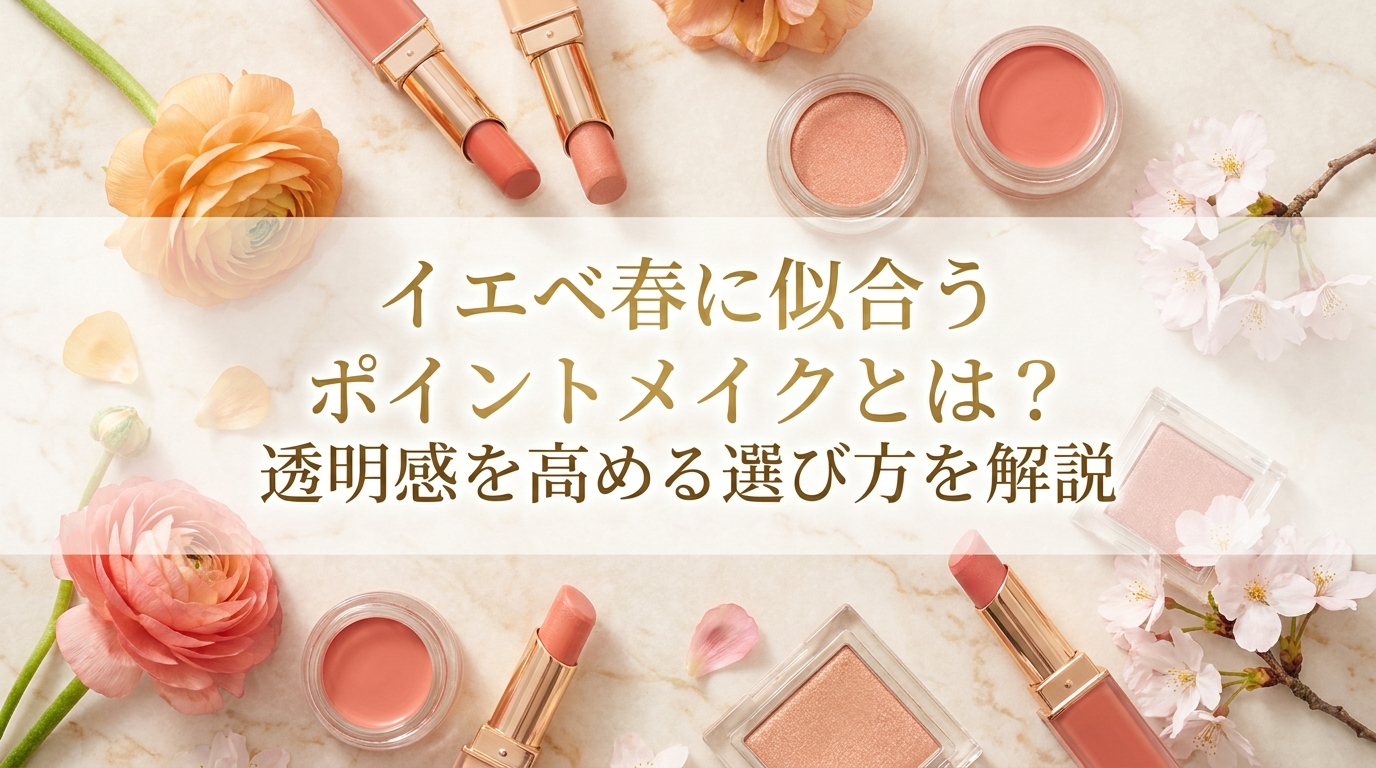 イエベ春に似合うポイントメイクとは？透明感を高める選び方を解説