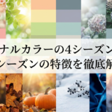 パーソナルカラーの4シーズンとは？各シーズンの特徴を徹底解説