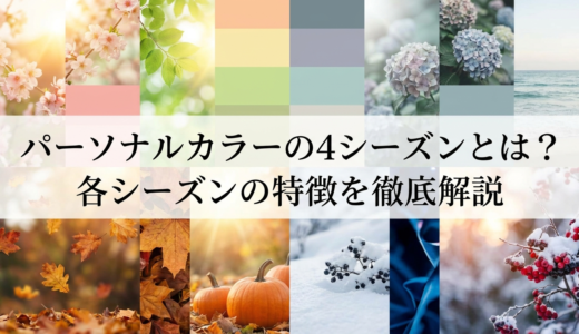 パーソナルカラーの4シーズンとは？各シーズンの特徴を徹底解説
