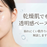 乾燥肌でも叶う透明感ベースメイク。崩れにくい肌作りの秘訣を解説します。