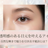 奥二重で透明感のある目元を叶えるアイメイク術。自然な輝きで魅力を引き出す秘訣とは？